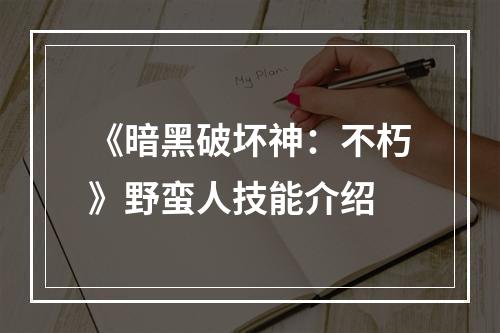 《暗黑破坏神：不朽》野蛮人技能介绍