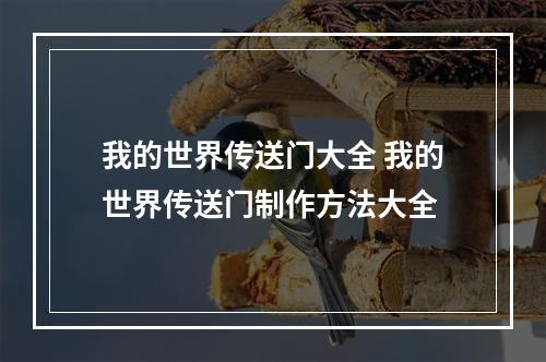 我的世界传送门大全 我的世界传送门制作方法大全