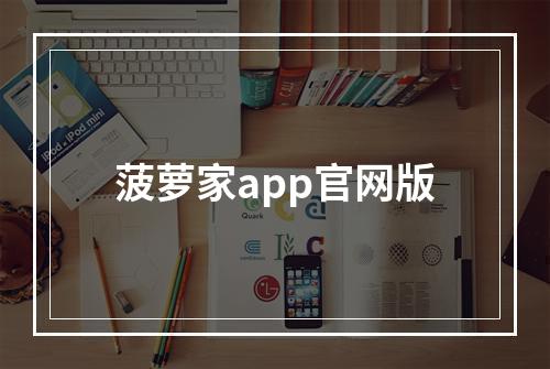 菠萝家app官网版