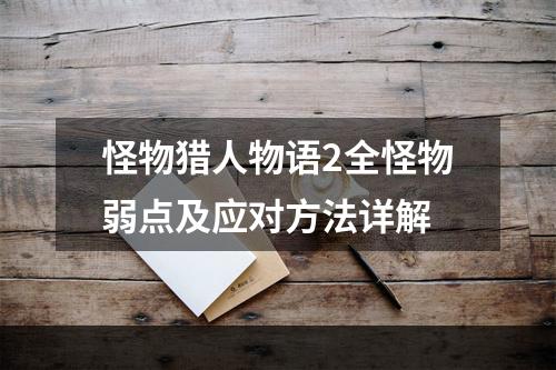 怪物猎人物语2全怪物弱点及应对方法详解