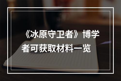 《冰原守卫者》博学者可获取材料一览