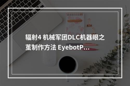 辐射4 机械军团DLC机器眼之茧制作方法 EyebotPod