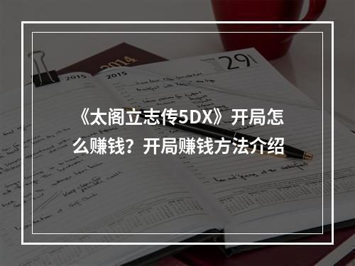 《太阁立志传5DX》开局怎么赚钱？开局赚钱方法介绍