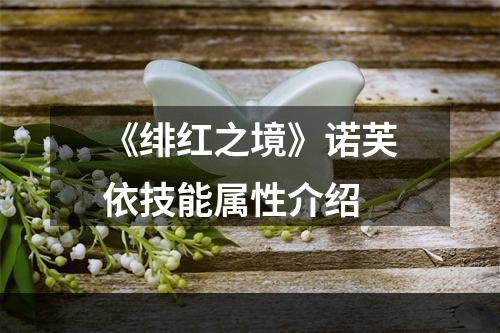 《绯红之境》诺芙依技能属性介绍