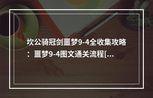 坎公骑冠剑噩梦9-4全收集攻略：噩梦9-4图文通关流程[多图]