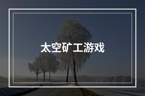 太空矿工游戏