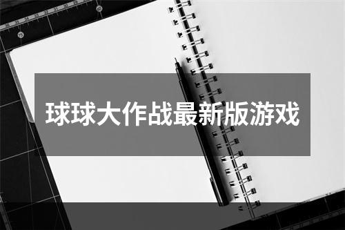 球球大作战最新版游戏