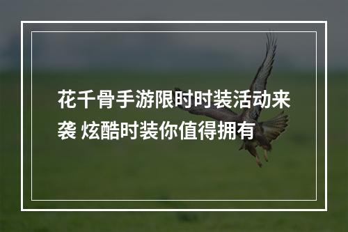 花千骨手游限时时装活动来袭 炫酷时装你值得拥有