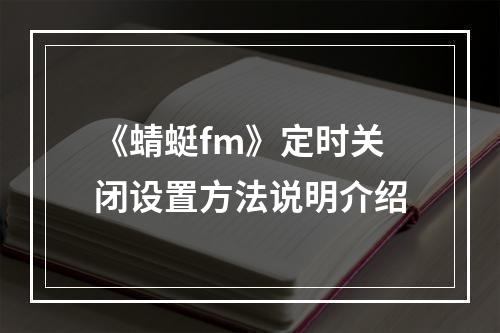 《蜻蜓fm》定时关闭设置方法说明介绍