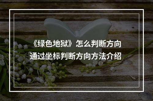 《绿色地狱》怎么判断方向 通过坐标判断方向方法介绍