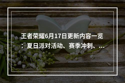 王者荣耀6月17日更新内容一览：夏日派对活动、赛季冲刺、商城更新