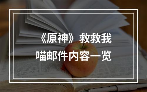 《原神》救救我喵邮件内容一览