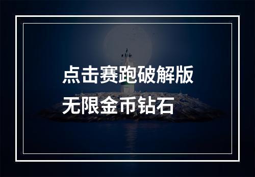 点击赛跑破解版无限金币钻石