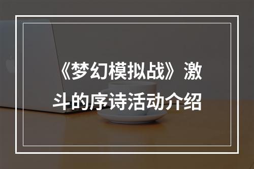 《梦幻模拟战》激斗的序诗活动介绍