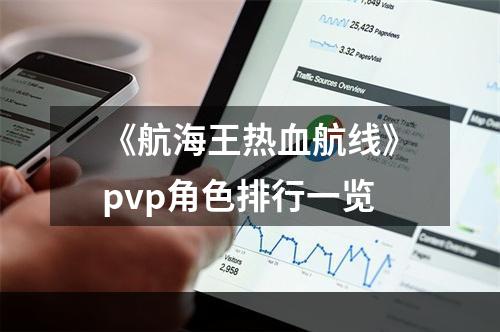 《航海王热血航线》pvp角色排行一览