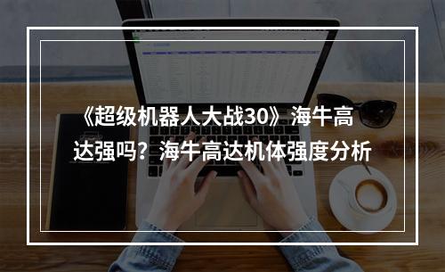 《超级机器人大战30》海牛高达强吗？海牛高达机体强度分析