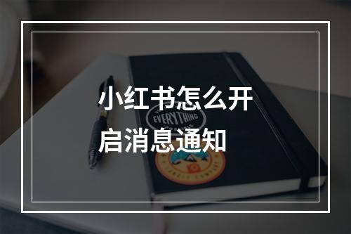 小红书怎么开启消息通知