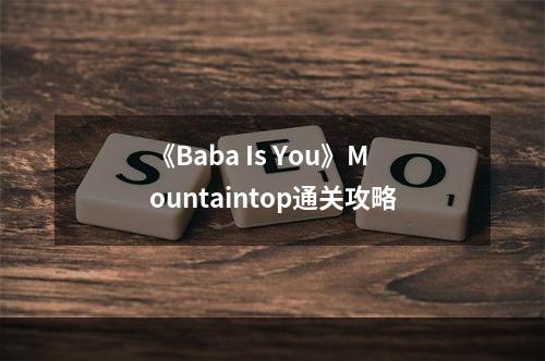 《Baba Is You》Mountaintop通关攻略