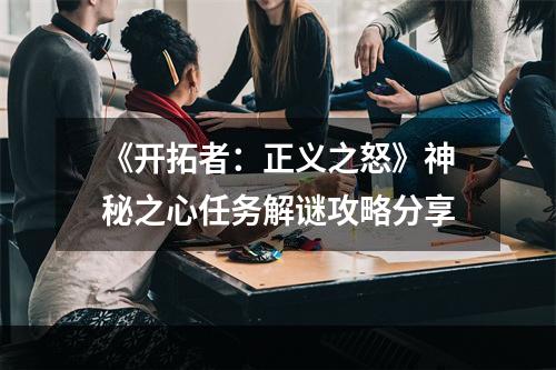 《开拓者：正义之怒》神秘之心任务解谜攻略分享