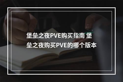 堡垒之夜PVE购买指南 堡垒之夜购买PVE的哪个版本