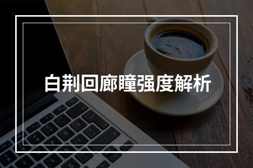 白荆回廊瞳强度解析