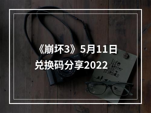 《崩坏3》5月11日兑换码分享2022