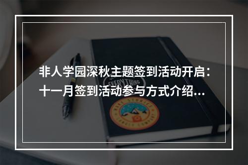 非人学园深秋主题签到活动开启：十一月签到活动参与方式介绍[多图]