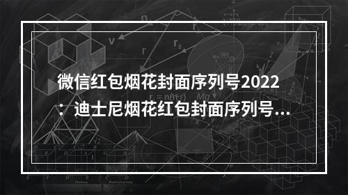 微信红包烟花封面序列号2022：迪士尼烟花红包封面序列号大全[多图]