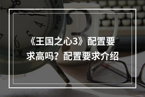 《王国之心3》配置要求高吗？配置要求介绍