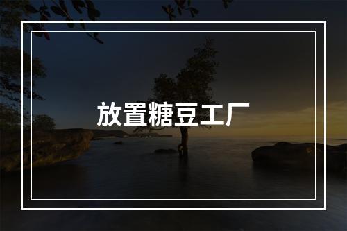 放置糖豆工厂