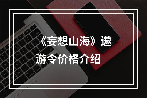 《妄想山海》遨游令价格介绍