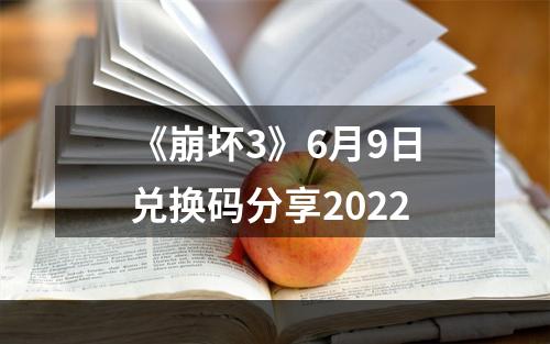 《崩坏3》6月9日兑换码分享2022