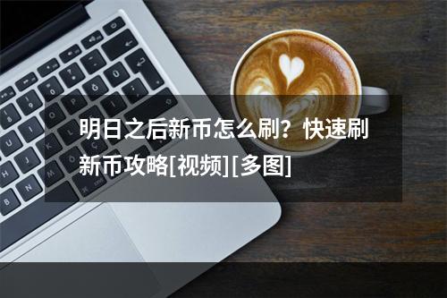 明日之后新币怎么刷？快速刷新币攻略[视频][多图]