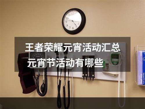 王者荣耀元宵活动汇总 元宵节活动有哪些