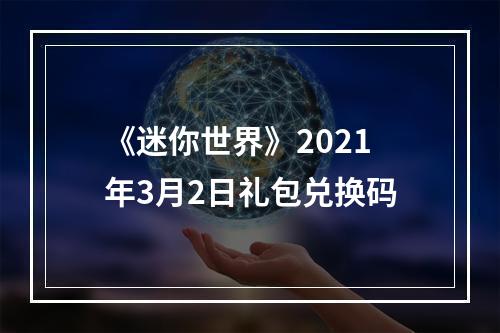 《迷你世界》2021年3月2日礼包兑换码