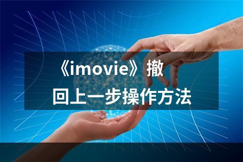 《imovie》撤回上一步操作方法