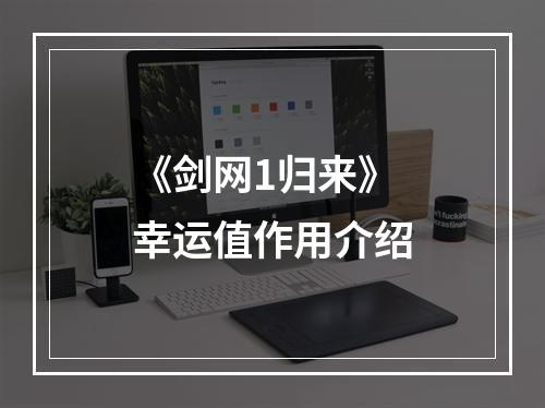 《剑网1归来》幸运值作用介绍