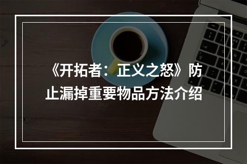 《开拓者：正义之怒》防止漏掉重要物品方法介绍