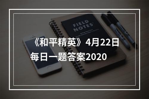 《和平精英》4月22日每日一题答案2020