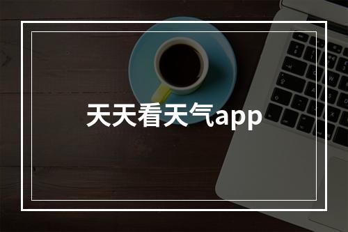 天天看天气app