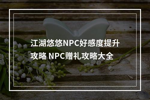 江湖悠悠NPC好感度提升攻略 NPC赠礼攻略大全