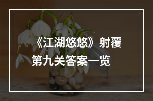 《江湖悠悠》射覆第九关答案一览