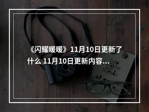 《闪耀暖暖》11月10日更新了什么 11月10日更新内容介绍