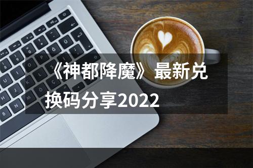 《神都降魔》最新兑换码分享2022