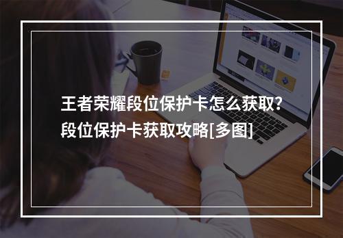 王者荣耀段位保护卡怎么获取？段位保护卡获取攻略[多图]