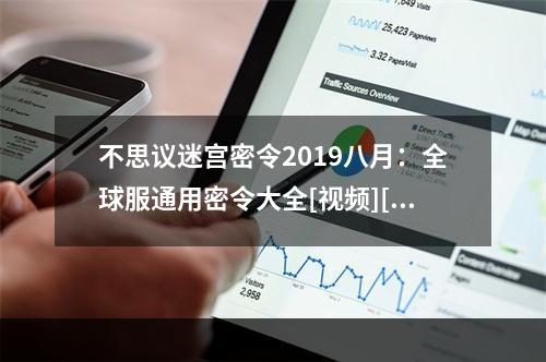 不思议迷宫密令2019八月：全球服通用密令大全[视频][图]