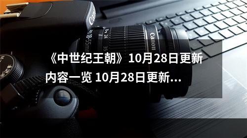 《中世纪王朝》10月28日更新内容一览 10月28日更新了什么内容？