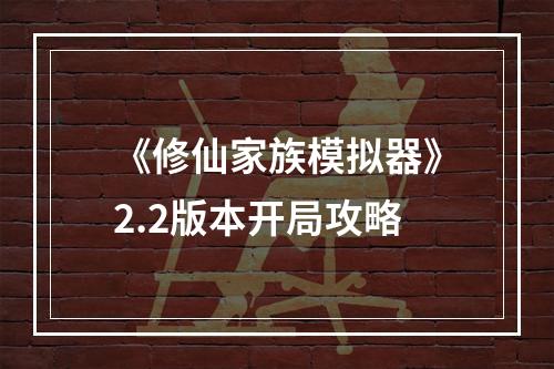 《修仙家族模拟器》2.2版本开局攻略