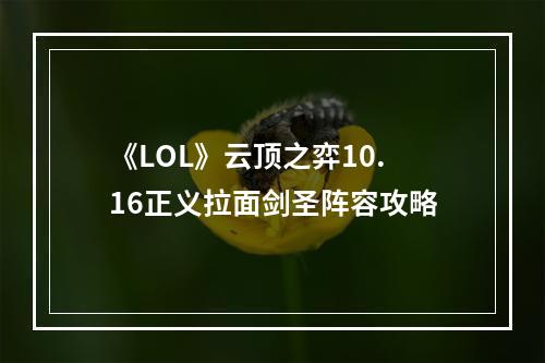 《LOL》云顶之弈10.16正义拉面剑圣阵容攻略