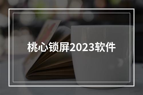 桃心锁屏2023软件